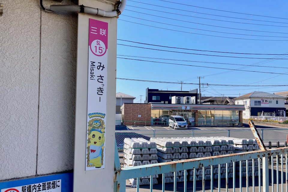 ふなっしートレイン三咲駅みさっきー駅 駅名標