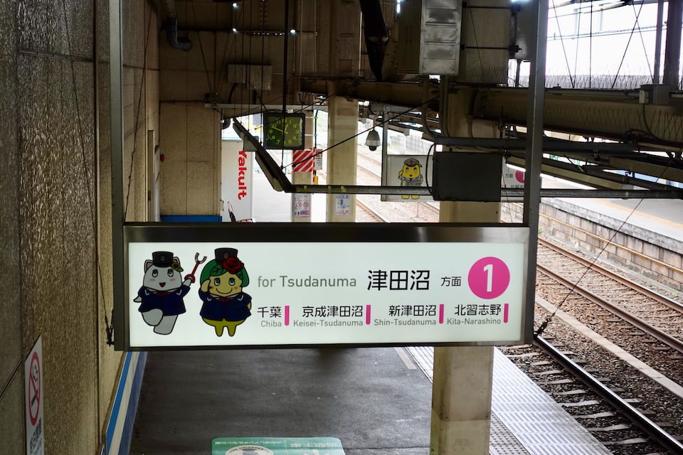 新京成三咲駅 みさっきー駅装飾 ふなっしー