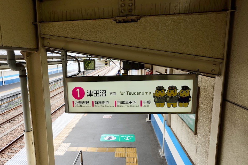 新京成三咲駅 みさっきー駅装飾 ふなっしー